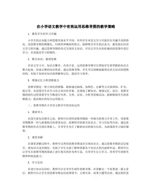 在小学语文教学中有效运用思维导图的教学策略