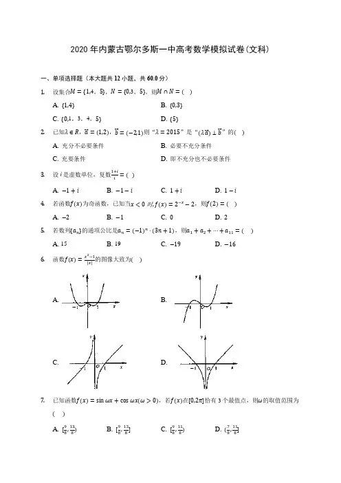 2020年内蒙古鄂尔多斯一中高考数学模拟试卷(文科)(有解析)