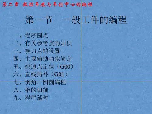 数控车床与车削中心的编程