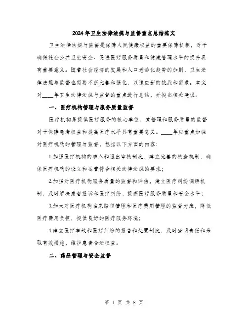 2024年卫生法律法规与监督重点总结范文(三篇)