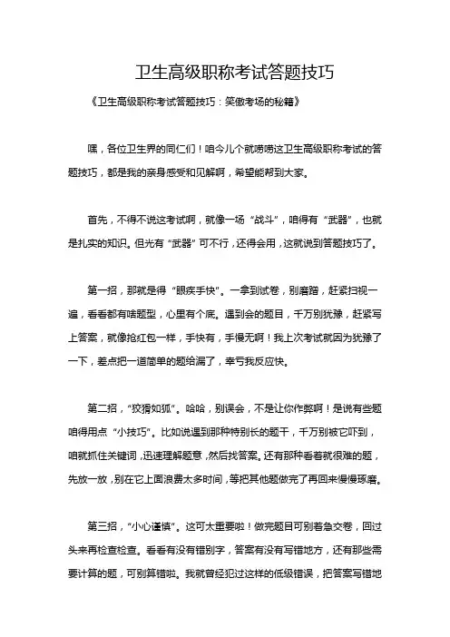 卫生高级职称考试答题技巧