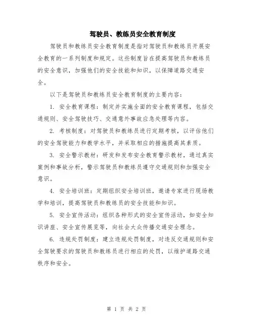驾驶员、教练员安全教育制度
