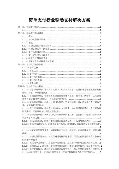 简单支付行业移动支付解决方案