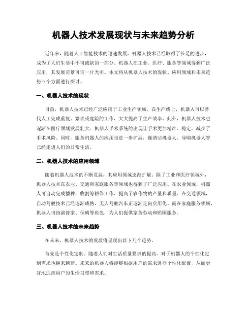 机器人技术发展现状与未来趋势分析