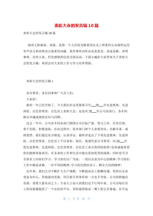 表彰大会的发言稿10篇