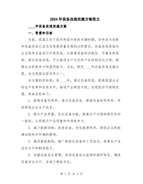 2024年设备改造实施方案范文