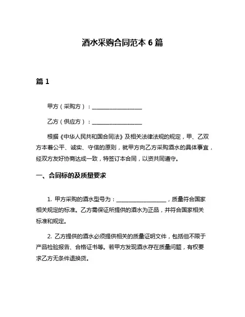 酒水采购合同范本6篇