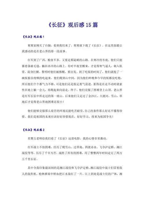 《长征》观后感15篇