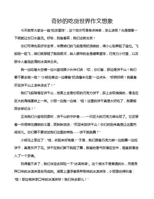 奇妙的吃货世界作文想象
