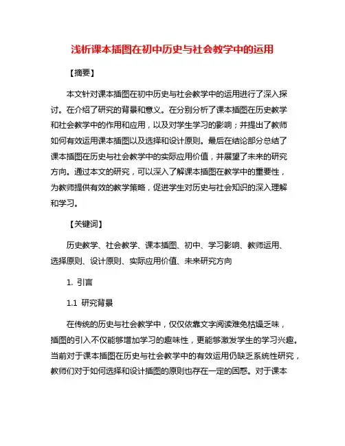 浅析课本插图在初中历史与社会教学中的运用
