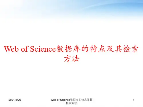 Web of Science数据库的特点及其检索方法