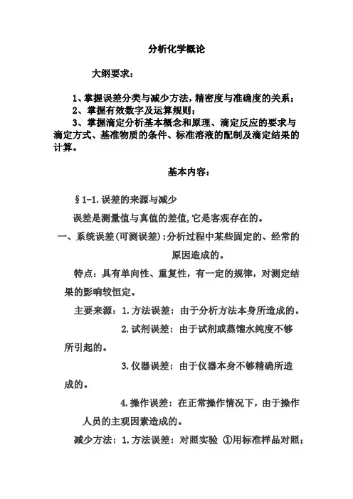分析化学概论(第一部分)