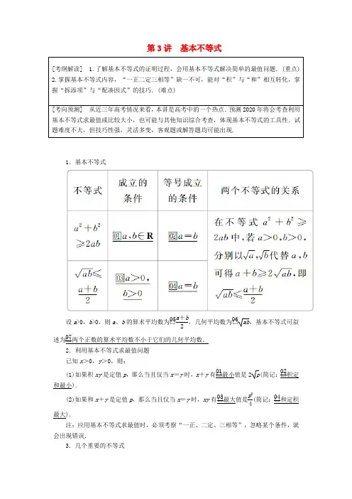 2020版高考数学一轮复习(讲义·理) 第6章 不等式 第3讲 基本不等式
