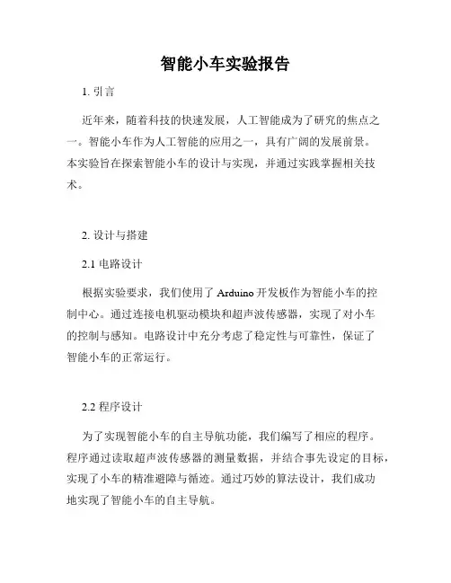 智能小车实验报告