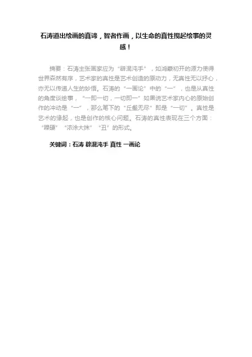 石涛道出绘画的真谛，智者作画，以生命的真性搅起绘事的灵感！