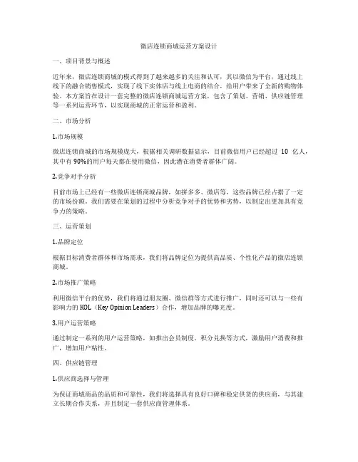 微店连锁商城运营方案设计