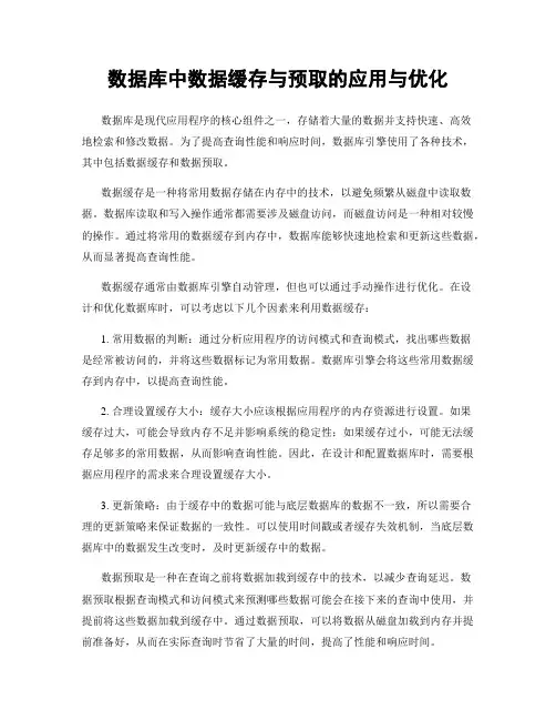 数据库中数据缓存与预取的应用与优化