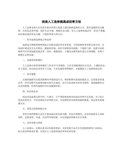 浅谈人工造林提高成活率方法