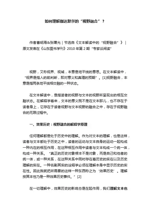 如何理解伽达默尔的“视野融合”？