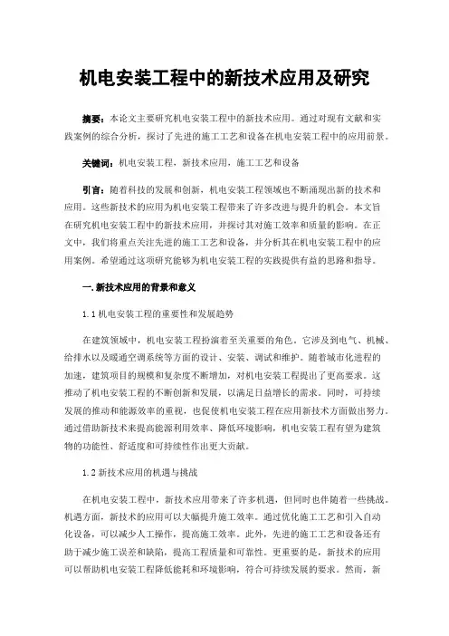 机电安装工程中的新技术应用及研究