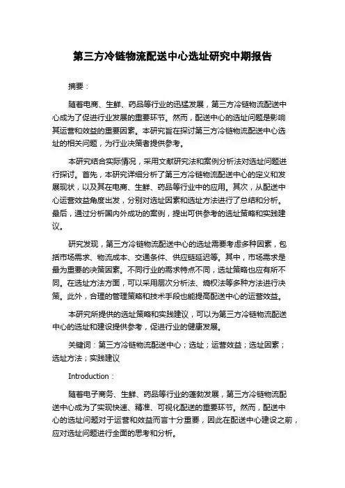 第三方冷链物流配送中心选址研究中期报告
