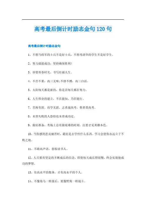 高考最后倒计时励志金句120句