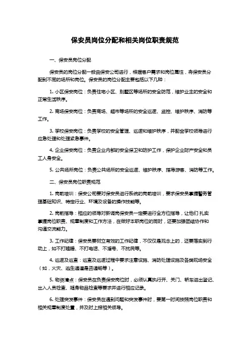 保安员岗位分配和相关岗位职责规范