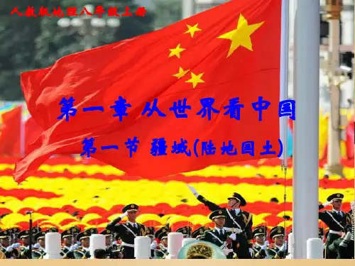人教版八年级上册第一章 第一节 疆域 ppt