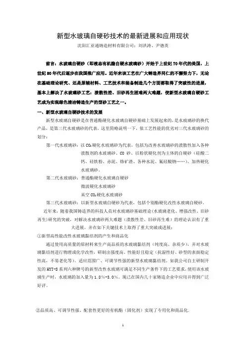 新型水玻璃自硬砂技术的最新进展和应用现状