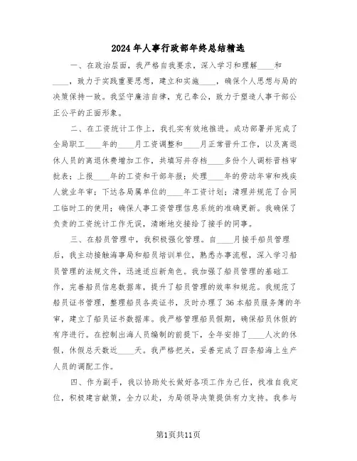 2024年人事行政部年终总结精选（6篇）