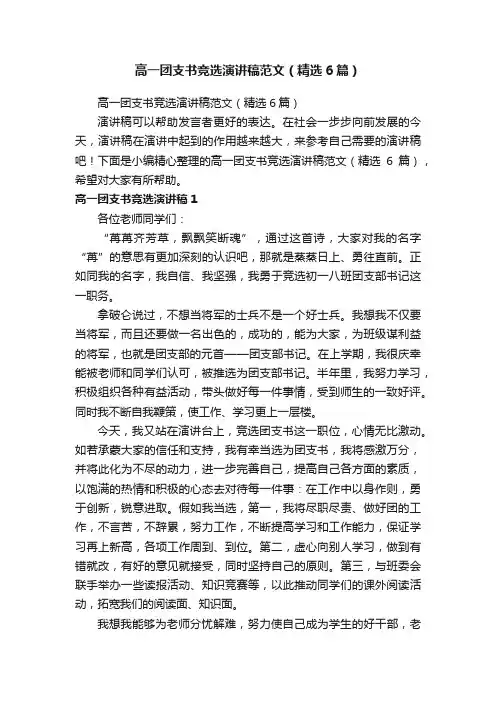 高一团支书竞选演讲稿范文（精选6篇）