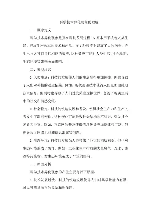科学技术异化现象的理解
