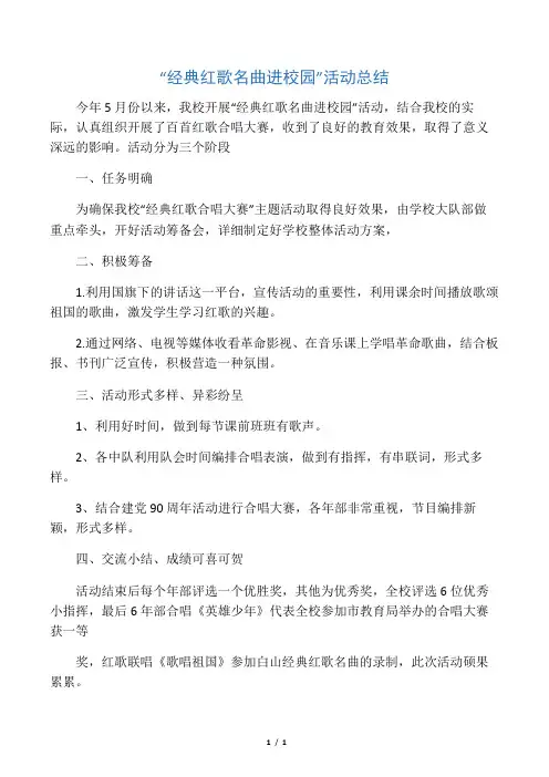“经典红歌名曲进校园”活动总结