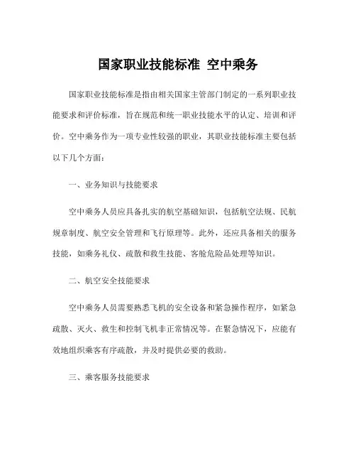 国家职业技能标准 空中乘务