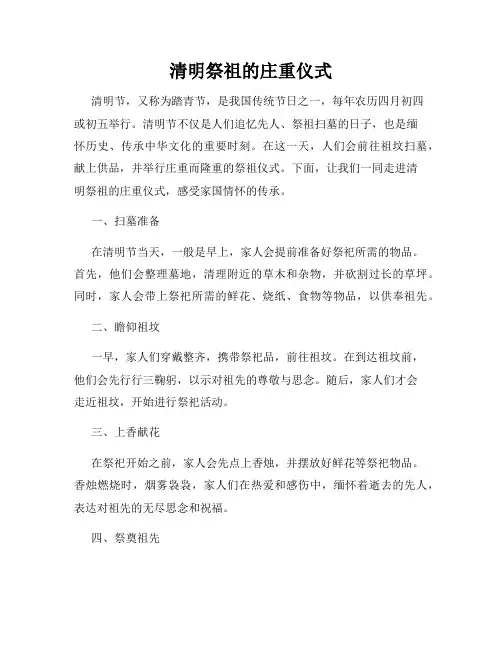 清明祭祖的庄重仪式