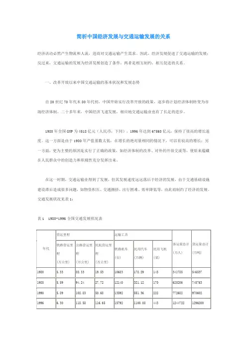 简析中国经济发展与交通运输发展的关系