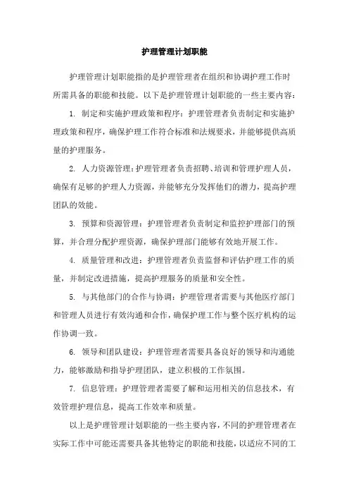 护理管理计划职能