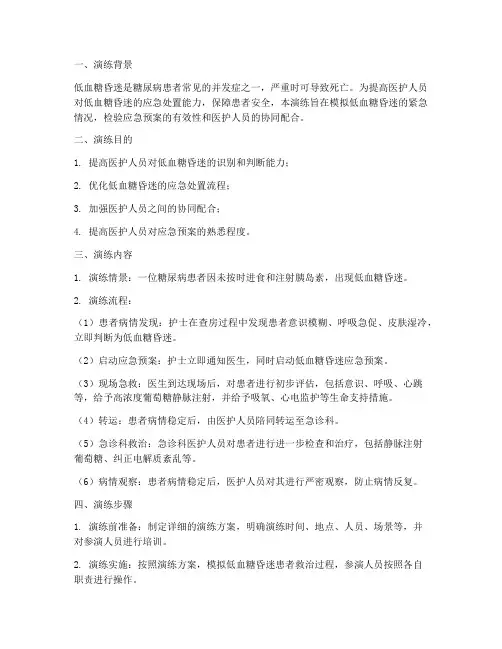 低血糖昏迷应急预案演练