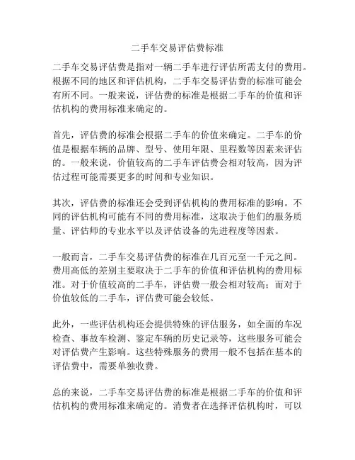 二手车交易评估费标准