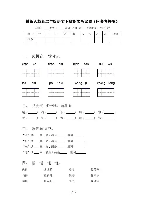 最新人教版二年级语文下册期末考试卷(附参考答案)
