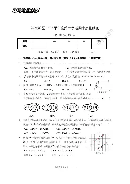 浦东2017学年第二学期七年级数学期末卷及答案