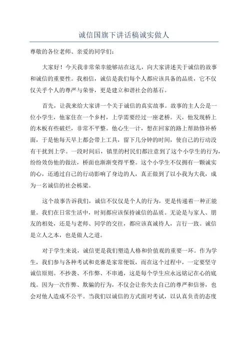 诚信国旗下讲话稿诚实做人