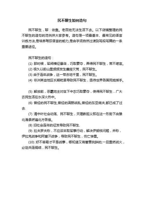 民不聊生如何造句