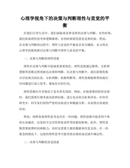 心理学视角下的决策与判断理性与直觉的平衡