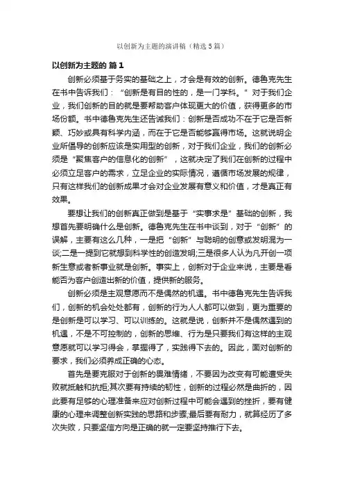 以创新为主题的演讲稿（精选5篇）