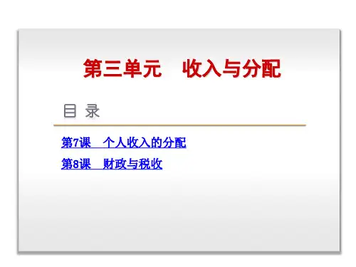 高考政治一轮复习方案课件：第三单元收入与分配8课,2张