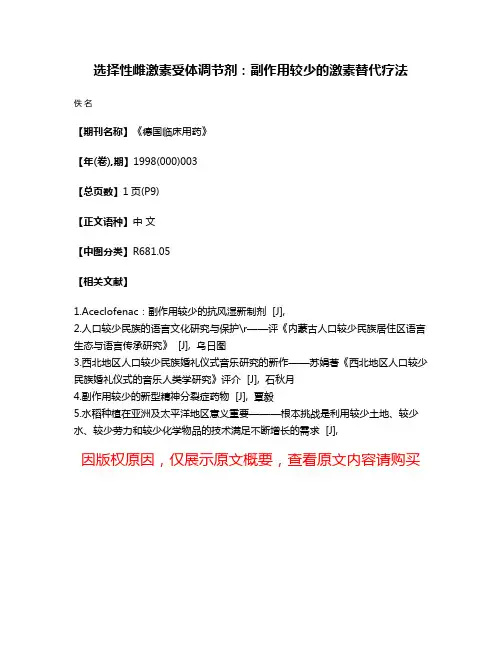 选择性雌激素受体调节剂：副作用较少的激素替代疗法