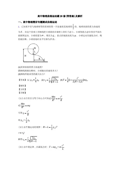 高中物理曲线运动题20套(带答案)及解析