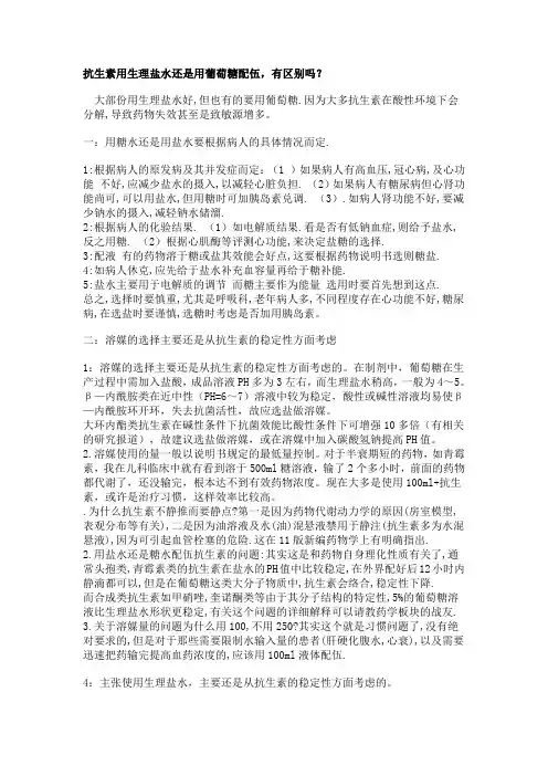 抗生素用生理盐水还是用葡萄糖配伍