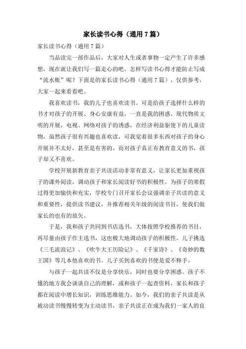 家长读书心得(通用7篇)